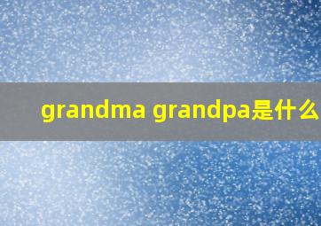 grandma grandpa是什么意思